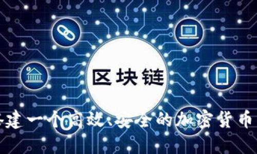 : 如何搭建一个高效、安全的加密货币交易平台