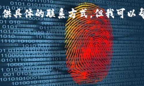 注意：由于您的问题涉及特定服务和产品的联系信息，我无法提供具体的联系方式。但我可以帮助您了解如何一般性地找到在线钱包或支付工具的客服信息。

---

如何快速找到TP钱包的人工客服联系方式