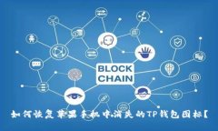 如何恢复苹果手机中消失的TP钱包图标？