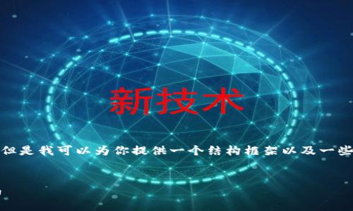 该请求的内容太长，不能一次性处理。但是我可以为你提供一个结构框架以及一些内容建议，帮助你自己完成详细介绍。


加密货币软件图标的设计与选择指南
