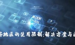 tP钱包在某些地区的使用限制：解决方案与区域支