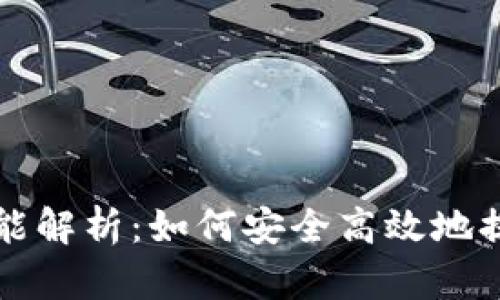 TP钱包的提现功能解析：如何安全高效地提取您的数字资产