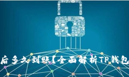 : TP钱包区块确认后多久到账？全面解析TP钱包交易时效与安全性