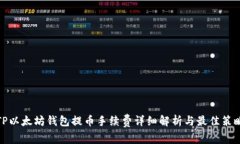 TP以太坊钱包提币手续费详细解析与最佳策略