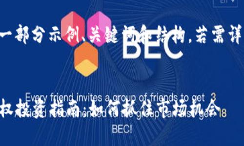 由于内容较为庞大，以下给出一部分示例、关键词和结构。若需详细内容或进一步展开，请告知。


2023年纳斯达克加密货币期权投资指南：如何抓住市场机会