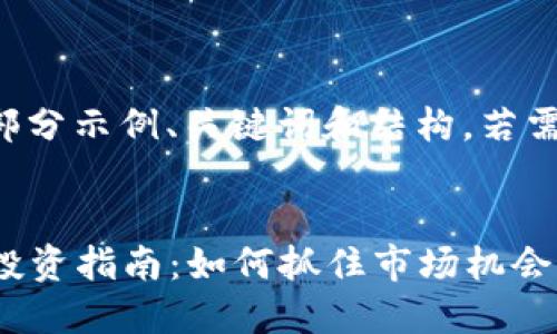 由于内容较为庞大，以下给出一部分示例、关键词和结构。若需详细内容或进一步展开，请告知。


2023年纳斯达克加密货币期权投资指南：如何抓住市场机会