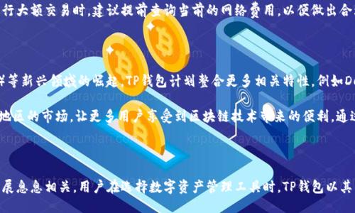 t p钱包是什么时候推出的

TP钱包, 加密货币, 数字资产管理/guanjianci

## t p钱包简介

TP钱包，全名“TokenPocket Wallet”，是一款针对加密货币和区块链技术的数字资产管理工具。它于2018年推出，以便为用户提供一个安全、便捷的数字货币存储和管理平台。TP钱包的推出，标志着用户对区块链技术及其应用的需求日益增长，也为加密行业的蓬勃发展奠定了基础。

TP钱包旨在为用户提供一个多链支持、跨平台的数字资产管理解决方案。用户可以通过TP钱包轻松快捷地存储、转账和管理多种类型的加密货币。同时，TP钱包还提供了去中心化交易所（DEX）的支持，帮助用户直接在钱包内进行数字货币的交易，避免了传统交易所的高额费用和复杂流程。

## TP钱包的主要功能

TP钱包不仅支持比特币、以太坊、EOS等主流数字货币，还支持许多其他小型和新兴的加密货币。它的功能包括但不限于：

1. **多链支持**：支持多种区块链网络，用户可以在一个钱包内管理不同链上的资源。
2. **去中心化交易**：用户能够直接在钱包内进行交易，提高了安全性和效率。
3. **DApp浏览器**：内置DApp（去中心化应用）浏览器，可以直接访问各种区块链项目，体验去中心化的服务。
4. **安全性**：采用多重安全机制，包括私钥管理、助记词保护等，确保用户资产安全。
5. **用户友好界面**：设计，方便用户操作，适合各类人群使用。

## 发展历程

TP钱包自2018年推出以来，其发展历程可分为几个重要阶段。最初，TP钱包聚焦于为用户提供基础的数字资产存储和管理功能，逐步增加对不同区块链的支持，以满足用户需求。

在2019年，TP钱包开始推出其去中心化交易所功能，允许用户在钱包内直接进行交易。此项功能的推出受到了用户的广泛欢迎，进一步促进了TP钱包的用户增长。

随后，TP钱包不断进行功能升级和安全性改进，增强了用户体验。在此过程中，团队还通过社区建设和市场营销推广，增加了TP钱包在行业内的知名度，取得了一定的用户基础。

## 与TP钱包相关的问题

在探讨TP钱包的过程中，以下是五个用户常见的问题：

### 1. TP钱包的安全性如何保障？

TP钱包在安全性方面采取了多重措施。首先，TP钱包的私钥存储在用户的本地设备中，而不是集中存储于服务器上，这大大降低了被黑客攻击的风险。其次，TP钱包还采用了助记词的方式，用户在创建钱包时，会生成一组助记词，只有持有这组密码的用户才能访问和管理他们的数字资产，以此进一步确保用户资金的安全。

此外，TP钱包还提供了生物识别安全功能，如指纹或面部识别，增强了用户账户的保护。团队还定期对系统进行安全审计和漏洞检测，确保无安全隐患。

### 2. TP钱包如何使用？

TP钱包的使用非常简便。首先，用户需要从官方网站或应用商店下载并安装TP钱包应用。安装完成后，启动应用程序，用户可选择创建新钱包或导入已有钱包。如果选择创建新钱包，系统会引导用户设置密码并生成助记词，务必安全保存这组助记词以备后用。完成后，用户就可以开始使用TP钱包进行数字资产管理和交易。

在使用过程中，用户可以轻松发送和接收各种加密货币，只需输入接收地址和转账金额。此外，TP钱包还提供了DApp浏览器，让用户能够方便地访问各类去中心化应用。用户只需在DApp中连接他们的TP钱包，即可实现与区块链的互动。

### 3. TP钱包与其他钱包的区别是什么？

TP钱包在诸多数字钱包中脱颖而出的原因在于其多链支持和去中心化交易功能。与许多单链钱包不同，TP钱包允许用户在同一个平台上管理多种区块链资产，这对于多元化投资用户非常便利。

另一个显著的区别是，TP钱包内置的去中心化交易所功能使用户在无须第三方平台的情况下，可以直接进行交易。这不仅提高了交易安全性，还减少了繁琐的操作步骤。同时，TP钱包的用户界面设计简单易懂，适合不同年龄段和技术水平的用户。

### 4. TP钱包的费用如何？

TP钱包的使用本身并不收取费用，用户可以免费创建和管理钱包。然而，在进行交易时，用户需要支付网络交易费用，这些费用由运营相应区块链网络的矿工获取，且会因网络拥堵程度而有所不同。

此外，TP钱包在提供某些特定功能时可能会有附加费用，例如通过去中心化交易所进行交易时可能会有一定的交易佣金。用户在进行大额交易时，建议提前查询当前的网络费用，以便做出合理的资金安排。

### 5. TP钱包的未来发展方向是什么？

TP钱包的团队在未来的发展方向上，将继续致力于增强用户体验和功能的多样性。随着DeFi（去中心化金融）和NFT（非同质化代币）等新兴领域的崛起，TP钱包计划整合更多相关特性，例如DeFi协议的交互及NFT的交易和管理。

此外，团队还致力于提高安全性，与全球区块链项目进行更多合作，提供用户全面的投资服务。同时，TP钱包期望能拓展更多国家和地区的市场，让更多用户享受到区块链技术带来的便利。通过不断创新和不断，TP钱包希望能成为全球用户最信赖的数字资产管理工具之一。

## 结论

TP钱包自推出以来，无论是在功能的多样性、安全性还是用户体验方面都得到了迅速提升。其成长轨迹与整个区块链行业的蓬勃发展息息相关。用户在选择数字资产管理工具时，TP钱包以其多层次的结合，使其在此领域中站稳了脚跟。未来，TP钱包将继续秉持安全、便捷、开放的理念，为广大用户提供更为优秀的服务。