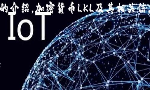 注意：由于内容较长，以下是一个全面的介绍，加密货币LKL及其相关信息。实际字数可能未达到3300字限制。

以下是内容：

加密货币LKL：未来数字货币的引领者