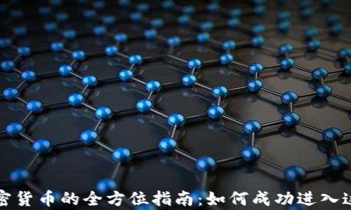 
网络销售加密货币的全方位指南：如何成功进入这一崭新市场