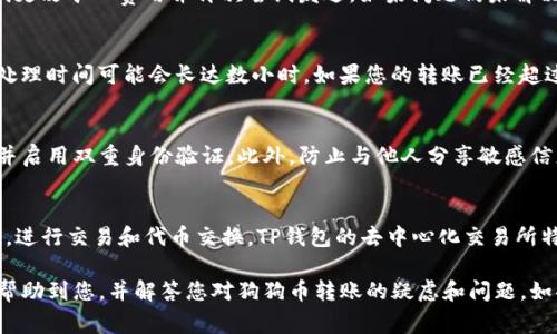  如何将狗狗币（Dogecoin）转移到TP钱包：详细指南和常见问题解答

狗狗币, TP钱包, 转账指南/guanjianci

狗狗币（Dogecoin）是一种基于区块链的加密货币，由于其友好的社区和广泛的应用，受到了越来越多用户的关注。而TP钱包作为一款功能丰富的多币种钱包，支持各种加密资产的存储和管理。本文将详细介绍如何将狗狗币提到TP钱包，并解答一些用户在转帐过程中可能遇到的常见问题。

第一部分：选择合适的钱包
在进行狗狗币的转账前，首先需要确保您已经在TP钱包中创建了一个帐户。如果您还没有TP钱包，可以通过智能手机应用商店（如App Store或Google Play）下载TP钱包应用，并按照提示进行注册和设置。确保您妥善保管好助记词和私钥，以确保资产安全。

第二部分：获取狗狗币地址
一旦您成功创建了TP钱包，接下来需要获取您的狗狗币接收地址。您可以在TP钱包中找到“接收”或“收币”选项，选择狗狗币，系统将显示您的狗狗币接收地址。请注意，这是一个重要的步骤，确保您复制和粘贴的地址准确无误。

第三部分：从交易所或其他钱包发送狗狗币
现在，您需要进入您原来存放狗狗币的交易所或钱包，找到发送选项。当被要求输入接收地址时，务必把之前从TP钱包获取的狗狗币地址粘贴到该字段中。在输入转账金额时，确认转账费用，并确保余额充足。完成后，按照提示完成转账。

第四部分：确认转账
在您发送狗狗币后，可以回到TP钱包，检查您的狗狗币余额是否发生变化。一般情况下，转账会在几分钟内完成，但在网络交通高峰期，处理时间可能会更长。通过区块链浏览器，您也可以追踪交易的状态和进度。

第五部分：常见问题解答

问题一：狗狗币的转账费用是多少？
狗狗币的转账费用是动态的，与网络活动和交易规模等因素有关。通常来说，转账费用相对较低，但在繁忙时段，用户可能会相应支付更高的费用。不过，有些交易所可能会收取额外的手续费。因此，在进行转账前，最好提前了解相关的费用情况。

问题二：如果转账失败，我应该怎么办？
转账失败可能由于多种原因，例如网络延迟、地址错误、余额不足等。如果您确认地址无误且余额充足，但仍然无法完成转账，可以尝试更改矿工费用并再次尝试发送。如果问题仍未解决，可以联系平台的客服寻求帮助，提供交易详情以供他们调查。

问题三：狗狗币需要多久才能到达TP钱包？
通常情况下，狗狗币的转账会在几分钟内完成。区块链网络在处理交易时会根据当前网络状况而有所不同。在用户集中转账的时段，处理时间可能会长达数小时。如果您的转账已经超过一个小时而仍未到达，建议检查交易状态或联系相关支持。

问题四：如何确保我的狗狗币安全？
确保狗狗币安全的最佳方法是使用安全的钱包和良好的行情习惯。使用TP钱包时，确保应用程序是最新版本，定期备份您的助记词，并启用双重身份验证。此外，防止与他人分享敏感信息，保持私人密钥和助记词的安全。了解常见的网络钓鱼和诈骗手法，确保所有传输在安全的网络环境下进行。

问题五：TP钱包的功能有哪些？
TP钱包不仅支持狗狗币，还支持多种其他加密货币，如比特币、以太坊等，它提供多币种资产管理功能。用户可以设置冷钱包和热钱包，进行交易和代币交换。TP钱包的去中心化交易所特性，允许用户在钱包内进行直接交易，操作简单安全。此外，TP钱包支持分布式应用（DApp），可以为用户提供丰富的区块链应用体验。

总之，把狗狗币提到TP钱包是一个相对简单的过程，只需遵循以上步骤，并确保在整个转账过程中注意安全和准确性。希望本文能够帮助到您，并解答您对狗狗币转账的疑虑和问题。如果您还有其他疑问，请随时咨询相关平台的客服。通过安全的操作和良好的习惯，您能够更好地管理和利用您的狗狗币资产。
