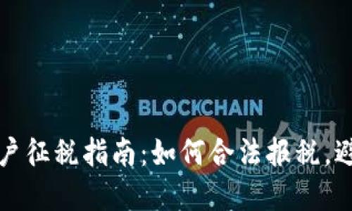 加密货币用户征税指南：如何合法报税，避免税务陷阱