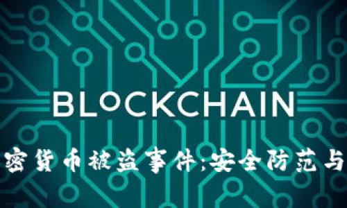 如何应对巨额加密货币被盗事件：安全防范与事故处理全攻略