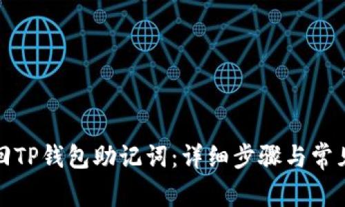 : 如何找回TP钱包助记词：详细步骤与常见问题解析
