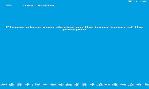 昭通加密货币：深入探索数字货币在昭通的应用与发展