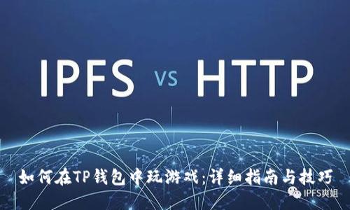 如何在TP钱包中玩游戏：详细指南与技巧