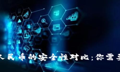 加密货币与人民币的安全性对比：你需要了解的真相