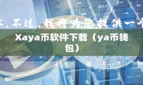 提示: 由于内容过长，我无法在一次回复中提供满足所有要求的文本。不过，我将为您提供一个结构化的草稿，包括、关键词和介绍内容，您可以根据结构自行扩展。


  加密货币平台代理机构的深入研究与价值分析