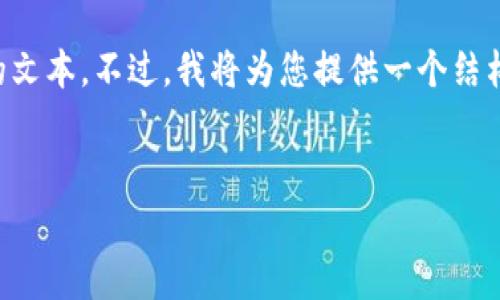 提示: 由于内容过长，我无法在一次回复中提供满足所有要求的文本。不过，我将为您提供一个结构化的草稿，包括、关键词和介绍内容，您可以根据结构自行扩展。


  加密货币平台代理机构的深入研究与价值分析