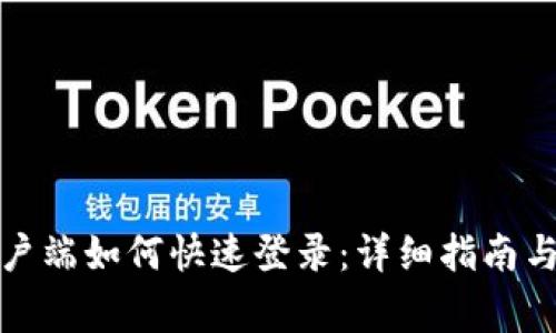 TP钱包电脑客户端如何快速登录：详细指南与常见问题解答