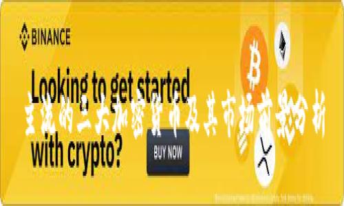 主流的三大加密货币及其市场前景分析