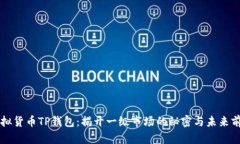 虚拟货币TP钱包：揭开一级市场的秘密与未来前景