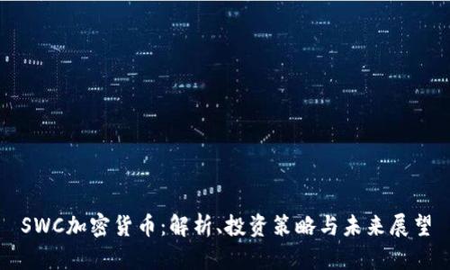 SWC加密货币：解析、投资策略与未来展望