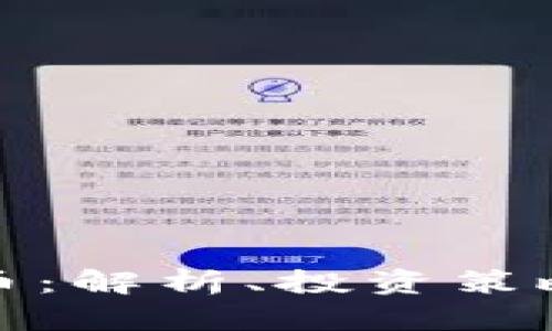 SWC加密货币：解析、投资策略与未来展望