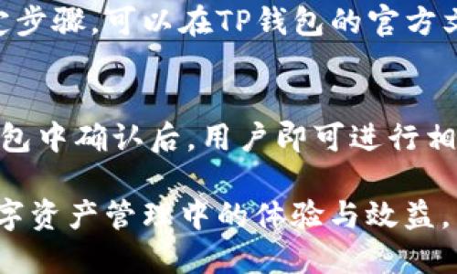   如何设置TP钱包的三个账户 / 
 guanjianci TP钱包, 账户设置, 数字资产管理 /guanjianci 

在数字货币和区块链技术飞速发展的时代，越来越多的人选择使用数字钱包来管理他们的资产。TP钱包是一款功能强大的多币种钱包，支持多种数字货币的存储与管理。随着越来越多的用户加入TP钱包，有些用户希望在同一钱包内设置多个账户，以便更好地管理其不同的数字资产。本文将详细介绍如何在TP钱包中设置三个账户，并给出一些相关的注意事项和问题解答。

一、TP钱包的基本概述
TP钱包（也称为TokenPocket）是一款去中心化的数字资产钱包，支持多种区块链资产，如Ethereum、EOS、Tron等。钱包的用户界面友好，操作简单，并且提供了安全可靠的资金存储功能。用户可以通过TP钱包进行购买、转账、交易等多种操作，同时拥有自己的私钥和助记词，确保资产的安全性。

TP钱包的特点包括多种币种支持、去中心化、安全性高、用户友好的操作界面等。对于希望进行数字资产投资的用户而言，设置多个账户可以根据个人的不同投资需求，将资产进行合理分配管理。

二、在TP钱包中设置多个账户的步骤
在TP钱包中设置多个账户并不复杂，以下是具体步骤：

h41. 下载并安装TP钱包/h4
首先需要在正规的应用商城中下载TP钱包并进行安装。目前TP钱包支持Android和iOS两个操作系统。在下载完成后，按照提示完成注册并创建一个主账户。

h42. 创建第一个子账户/h4
登录TP钱包后，进入钱包界面，在主页上找到“账户管理”选项。选择“新增账户”功能。在弹出的窗口中，输入您希望设置的子账户名称。这个名称应该能清晰地反映该账户的用途，比如“交易账户”、“投资账户”等。然后设置该账户的密码，并进行身份验证。完成后，系统会自动为您生成该账户。

h43. 创建第二个和第三个子账户/h4
依次按照上述步骤继续创建第二个和第三个子账户。确保为每个子账户设置不同的名称和密码，这样可以在后续的操作中更方便地进行管理。除非您希望将所有账户归为同一用途，否则建议每个账户有不同的命名和管理方式。

h44. 账户之间的切换/h4
在TP钱包的主页上，您可以轻松找到您创建的多个账户。只需点击相应的账户名称即可快速切换。每个账户的资产、交易记录等信息都独立，方便您进行管理与监控。

三、设置多个账户的优势与考虑事项
在TP钱包中设置多个账户有诸多优势，以下是一些主要的考虑事项：

h41. 分类管理/h4
通过设置多个账户，用户可以将资产进行分类管理。例如，可以将交易目的的资产与长期投资的资产隔离开来，减少风险以及提高管理效率。这种分类还能够帮助用户在市场波动中，灵活调整投资策略。

h42. 避免资金混淆/h4
经营多种数字资产时，常常会遇到资金混淆的问题。通过建立多个账户，用户可以确保每个账户的资金用途明确，从而在进行交易时，可以减少由于混淆带来的错误。

h43. 提高安全性/h4
多个账户能够提高安全性。在网络安全日益严峻的今天，将资金分散在多个账户中，可以降低单一账户被攻击而导致全部资产损失的风险。即使有一个账户被黑客攻击，其他账户的资产仍然保持安全。

h44. 便于记录与审计/h4
不论是个人投资还是团队管理，通过设置多个账户，用户可以更方便地进行资金的记录与审计。每个账户的资产流动可以清晰地记录下来，方便随时回顾和总结投资策略。

h45. 适合不同需求/h4
根据用户的不同需求，设置不同的子账户。例如，一个用户可能希望进行频繁的日内交易，同时持有长期投资的资产，各个账户的设置，能够更好地满足这些需求。

四、常见问题解答

h41. 如何恢复忘记密码的TP钱包账户？/h4
如果您忘记了TP钱包的账户密码，不必太过担心，您可以通过助记词或私钥来恢复账户。在登录页面，选择“找回密码”。系统会要求输入助记词，这就是您在创建账户时记录下来的12个或24个单词。输入正确后，您将被允许重设密码。同时务必要确保您妥善保存助记词及私钥，以便未来账户恢复。

h42. TP钱包是否支持合约签名？/h4
TP钱包支持合约签名，用户可以通过TP钱包直接与不同的去中心化应用（DApp）进行交互。合约签名过程是为了确认交易的合法性及权威性。在需要进行合约签名时，钱包会自动弹出签名提示，用户只需确认即可。

h43. 如何确保TP钱包的安全性？/h4
为了利用TP钱包更安全地管理资产，用户应遵循以下几点建议：首先，确保钱包软件来自官方网站或正规的应用市场，不要随意下载安装未知来源的APP。其次，定期备份助记词，确保重要信息安全，尽量避免与他人分享。最后，开启双重认证，提高账户安全性。

h44. TP钱包能否与硬件钱包联动？/h4
TP钱包支持与一些硬件钱包进行联动，用户可以通过硬件钱包的私钥，安全地进行资产管理。这种方式将增加额外的安全层级，尤其适合大额资产的存储和管理。具体的设定步骤，可以在TP钱包的官方文档中找到相关信息。

h45. 如何与DApp互动？/h4
TP钱包支持与多种去中心化应用（DApp）进行互动。用户可以通过钱包的“DApp浏览器”找到适合的应用，完成相应的交易、游戏等。只需在DApp中选择“连接钱包”，并在TP钱包中确认后，用户即可进行相关操作。同时，确保在进入DApp之前，选择可信赖的网站，以避免潜在的安全风险。

总结而言，TP钱包的多账户设置能为用户带来更高的资产管理效率和安全性。在设置多个账户的过程中，注意资产分类、密码管理、安全性保障等问题，这将大大增强您在数字资产管理中的体验与效益。