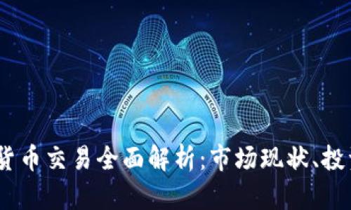  : 南非加密货币交易全面解析：市场现状、投资机会与挑战