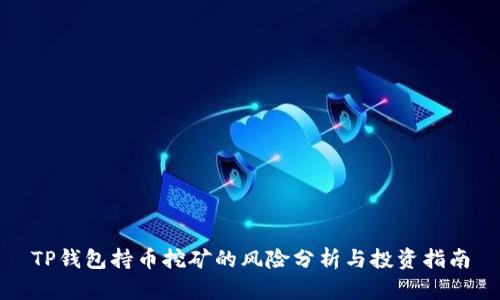 TP钱包持币挖矿的风险分析与投资指南
