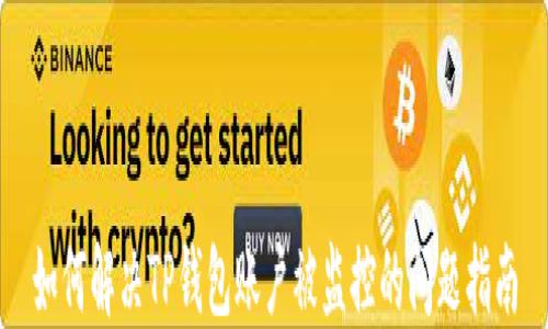 
如何解决TP钱包账户被监控的问题指南