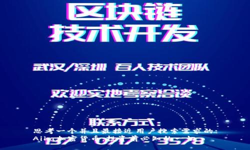 思考一个并且最接近用户搜索需求的:
Aika加密货币：投资前必知的一切