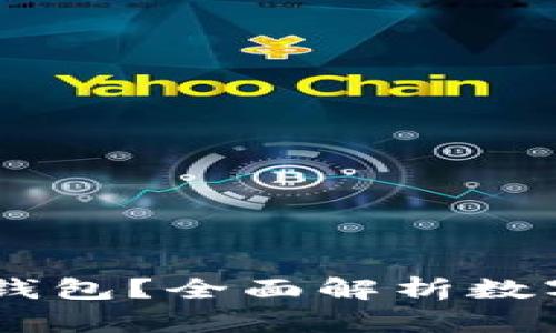 ## 什么是TP钱包？全面解析数字资产管理系统