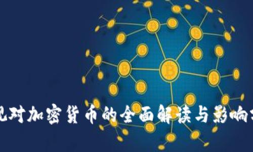 央视对加密货币的全面解读与影响分析