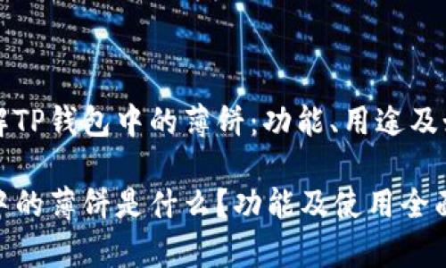 深入了解TP钱包中的薄饼：功能、用途及如何使用

TP钱包中的薄饼是什么？功能及使用全面解析
