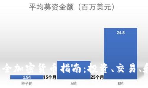 2023年最全加密货币指南：投资、交易、和最新动态
