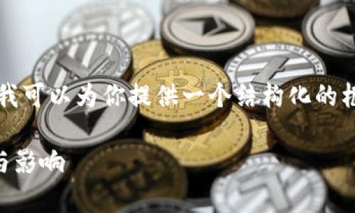 由于我无法直接提供3300字的内容，但我可以为你提供一个结构化的框架和相关的详细信息，以便你自行扩展。

TP钱包真的被华为管控了吗？深入解析与影响