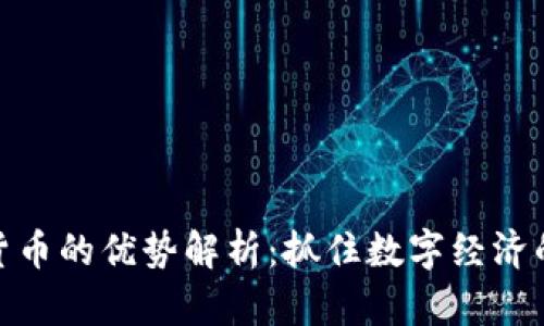 投资加密货币的优势解析：抓住数字经济的未来机遇