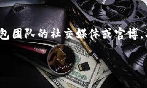 tTP钱包一直打包中该怎么办？解决方法与常见问题解析/t

TP钱包,打包中,解决方法/guanjianci

TP钱包是什么？
TP钱包（Trust Wallet）是一款去中心化的数字钱包，专用于存储和管理各种加密货币。作为一种非托管的钱包，用户拥有私钥的控制权，确保了其资产的安全性。TP钱包支持多种区块链和代币，包括以太坊（Ethereum）、比特币（Bitcoin）、币安智能链（Binance Smart Chain）等。用户可以通过TP钱包进行数字资产的存储、转账、交换以及DeFi应用的操作。

TP钱包打包中的原因解析
当TP钱包显示为“打包中”时，通常意味着交易请求正在被网络处理。区块链技术的特性使得每笔交易都需要通过网络验证，这个过程可能受到多种因素的影响，导致其执行时间的延长。主要原因包括：
ul
  listrong网络拥堵：/strong如果网络中存在大量的交易请求，这会导致交易处理速度变慢，用户的交易可能会被推迟。/li
  listrong手续费不足：/strong在区块链网络中，用户通常需要支付一定的交易手续费。若手续费设定过低，矿工可能会优先处理更高手续费的交易。/li
  listrong代币合约问题：/strong某些代币的合约代码可能存在问题，导致交易无法成功确认。/li
  listrong节点问题：/strong在去中心化网络中，节点的状态和健康状况也可能影响交易的打包和确认速度。/li
/ul

TP钱包打包中的解决方法
若您在TP钱包中遇到打包中的情况，可以尝试以下几种解决方案：
ul
  listrong调整手续费：/strong如果您发现手续费设置过低，可以尝试增加手续费，然后重新提交交易。在TP钱包中，您可以在发起交易时选择合适的手续费参数。/li
  listrong耐心等待：/strong在某些情况下，交易只需要一定的时间来确认。网络拥堵时，建议耐心等待交易被确认，过一段时间再查看状态。/li
  listrong重新提交交易：/strong如果交易长时间未被确认，可以尝试取消当前交易并提交一笔新交易。不过这一过程取决于您的网络状况及手续费设置。/li
  listrong查看区块链浏览器：/strong您可以借助区块链浏览器查询自己的交易状态和进度，以便了解当前的确认情况。/li
  listrong联系客服：/strong如果以上方法未能解决问题，考虑联系TP钱包的客服团队获取帮助，确保您的资产安全。/li
/ul

TP钱包如何交易确认速度？
为了更快的交易确认，用户可以采取以下措施：
ol
  listrong合理设置手续费：/strong在交易时，用户可以根据网络的实时状态调整手续费，建议选择较高的手续费，以提高交易被打包的几率。/li
  listrong选择合适的交易时间：/strong在网络不繁忙的时段发起交易，通常可以获得更快的处理速度。通常在工作日的白天，交易量会相对较少。/li
  listrong了解合约信息：/strong在进行ERC20代币交易时，确保了解合约的健康状态，避免使用存在问题的合约。/li
  listrong多次查询确认状态：/strong通过区块链浏览器多次查看交易状态，能帮助用户更好地了解交易进度，从而做出相应的调整。/li
/ol

常见的TP钱包使用问题
在使用TP钱包的过程中，用户可能会遇到一些问题和困惑。以下是一些常见问题及其详细解答：

1. 如何找回TP钱包的助记词或私钥？
TP钱包在用户首次创建时，会生成一组助记词，这是恢复钱包的关键。如果您在此过程中未妥善保管助记词，则可能无法恢复钱包。若忘记助记词，您可以尝试以下方式：
ul
  listrong查看备份：/strong在创建钱包后，TP钱包通常会提示您记录和备份助记词，检查您是否将其保存于安全地方。/li
  listrong查看邮件：/strong部分用户可能会在注册或创建钱包时收到相关邮件，搜索电子邮件确认内容是否包含助记词。/li
  listrong联系支持：/strong如果所有方法均未奏效，考虑联系TP钱包的客户服务，询问是否有找回助记词的方案。/li
/ul

2. TP钱包支持哪些区块链和代币？
TP钱包的宗旨是提供多链钱包服务，支持众多主流区块链及其相关代币，如下：
ul
  listrong以太坊及其代币：/strong支持ERC20、ERC721等多种代币，并为用户提供DeFi功能。/li
  listrong比特币：/strong作为最早的区块链，比特币也是TP钱包支持的资产之一。/li
  listrong币安智能链：/strong伴随着币安交易所的崛起，其智能链代币也在TP钱包的支持范围以内。/li
/ul

3. 如何确保TP钱包的安全性？
使用TP钱包时，确保安全是用户最关心的内容。以下是一些安全建议：
ul
  listrong保持助记词安全：/strong绝不要将助记词存储在线或分享给他人，妥善保管以防丢失。/li
  listrong定期更新密码：/strong如果TP钱包提供密码保护，建议定期进行修改。/li
  listrong使用硬件钱包：/strong对于大额资产，考虑结合硬件钱包使用以提升安全性。/li
/ul

4. TP钱包的交易费用如何计算？
TP钱包的交易费用会依照当前网络的拥堵情况而变动，用户可在发起交易时自行设置费用，网络将根据用户的设置优先处理对应费用的交易。一般来说，手续费越高，交易确认速度越快。

5. 如何保证TP钱包的正常使用？
确保TP钱包正常使用的关键在于网络稳定性、软件更新及合约健康。建议定期检查TP钱包的版本，保持软件更新，并使用健康的代币合约进行交易。此外，可关注TP钱包团队的社交媒体或官博，及时获取最新信息和提示。

综上所述，TP钱包是用户管理数字资产的有力工具，但在使用过程中遇到各种问题是不可避免的，希望以上信息能帮助您更好地使用TP钱包，保障资产安全。