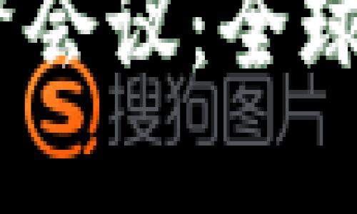 2023年加密货币监督会议：全球监管趋势与市场影响