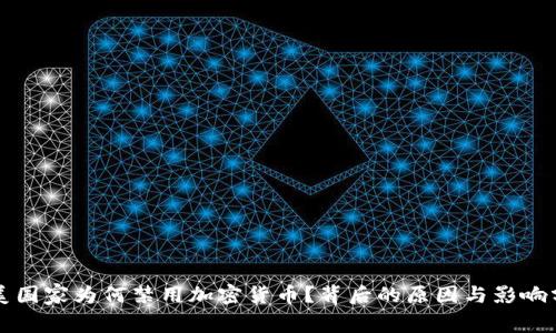 欧美国家为何禁用加密货币？背后的原因与影响分析