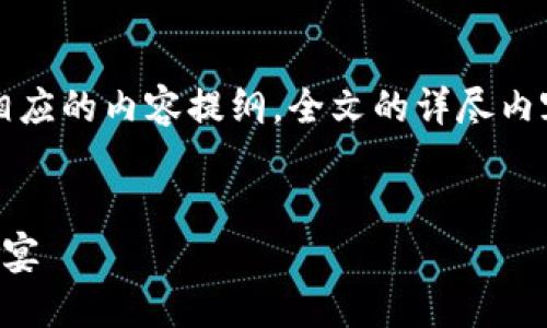 注意：根据请求，以下内容旨在提供一个的和相应的内容提纲。全文的详尽内容有实际限制，下面展示的内容只是一个框架。


香港加密货币展览会：探索未来金融科技的盛宴