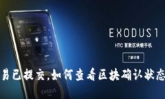 : TP钱包交易已提交，如何查看区块确认状态及处