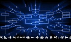 如何将TP钱包中的BNB转入币安交易所：详细步骤与