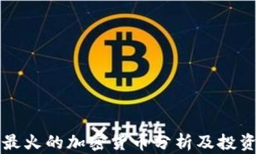 
今日最火的加密货币分析及投资指南