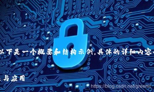 注意：由于内容字数的要求，以下是一个概要和结构示例。具体的详细内容会需要您按照要求逐步扩展。


探索宇宙币：加密货币的未来与应用