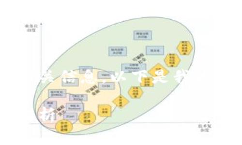 关于TP钱包的官方网站以及相关信息，以下是我为您整理的、关键词和详细介绍。

TP钱包官网介绍及常见问题解析