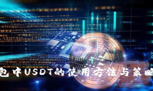 TP钱包中USDT的使用方法与策略详解