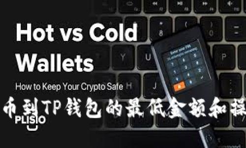 BNB提币到TP钱包的最低金额和操作指南