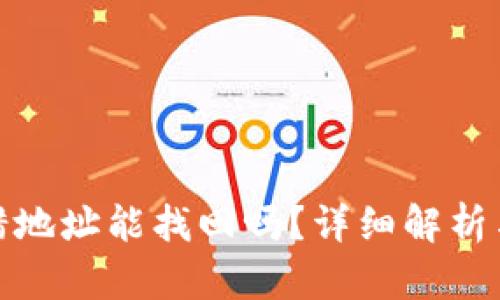 TP钱包转错地址能找回吗？详细解析与实用建议